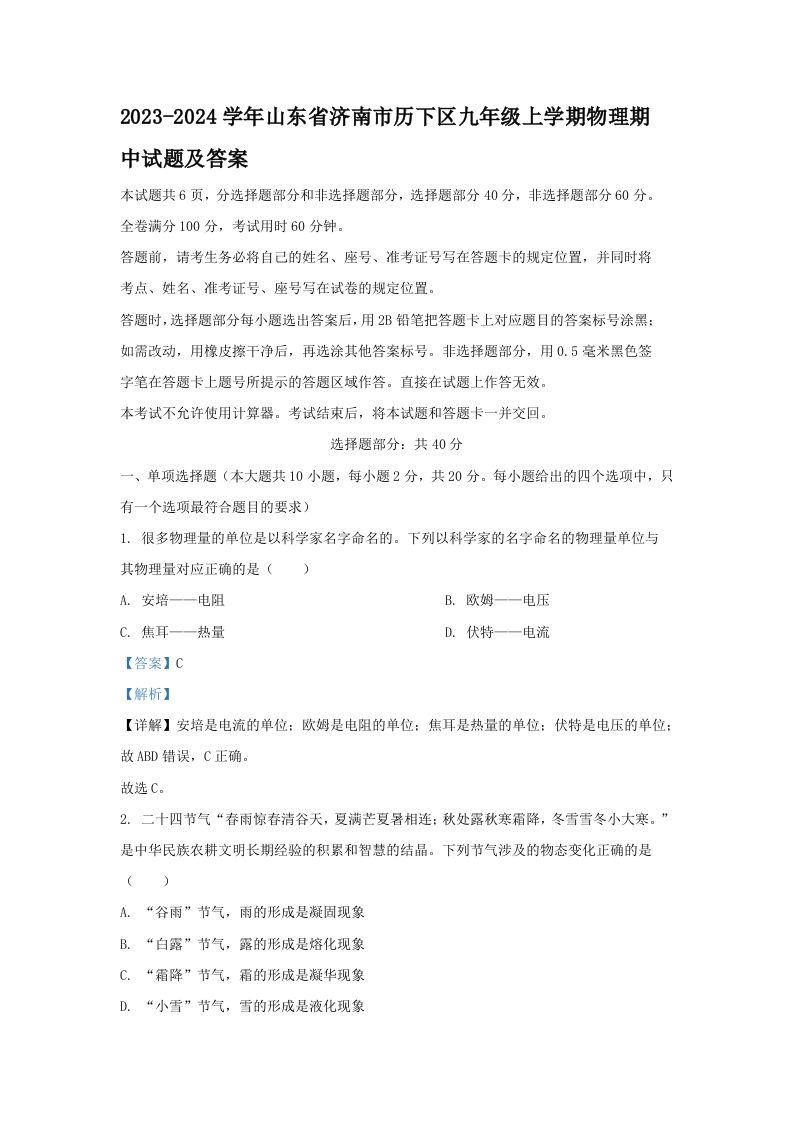 2023-2024学年山东省济南市历下区九年级上学期物理期中试题及答案(Word版)_练习题|试卷|知识点|复习提纲