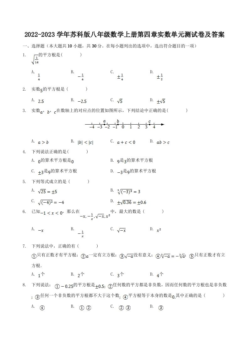 2022-2023学年苏科版八年级数学上册第四章实数单元测试卷及答案(Word版)_练习题|试卷|知识点|复习提纲