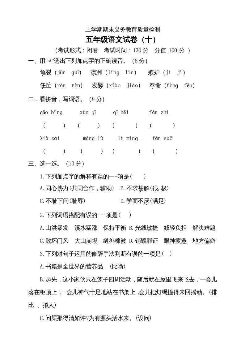 五年级语文上册（期末测试）--部编版(2)（部编版）_练习题|试卷|知识点|复习提纲