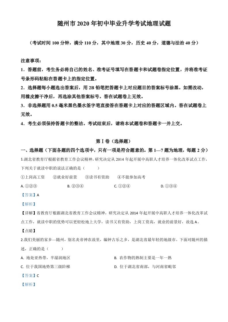 湖北省随州市2020年中考地理试题（含答案）_练习题|试卷|知识点|复习提纲