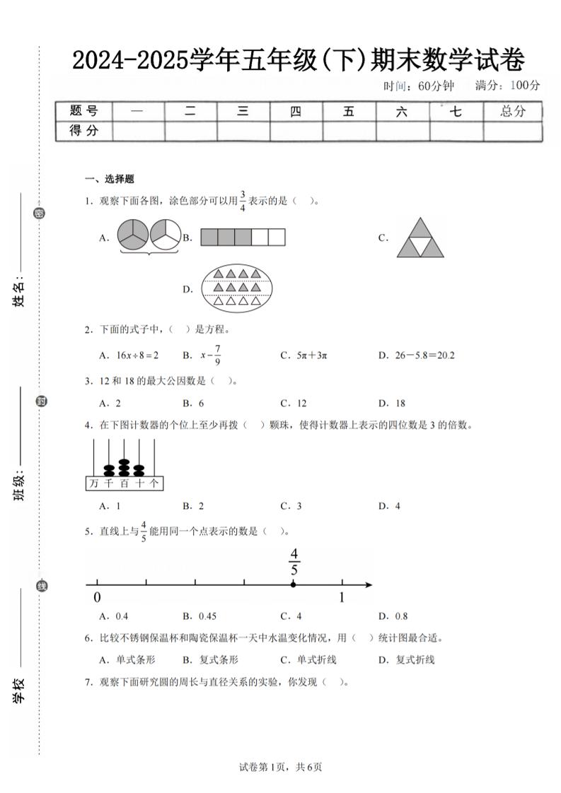 24-25五下苏教版数学期末试卷二（含答案20页）_练习题|试卷|知识点|复习提纲