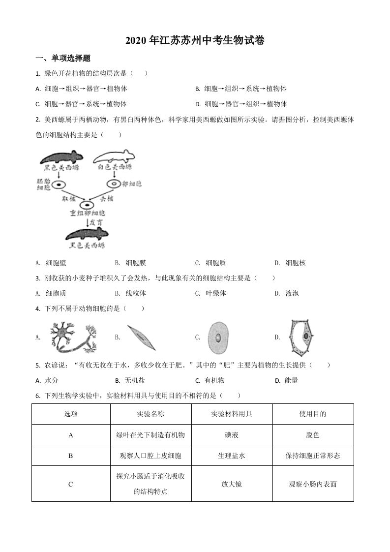 江苏省苏州市2020年学业考试生物试题（空白卷）_练习题|试卷|知识点|复习提纲