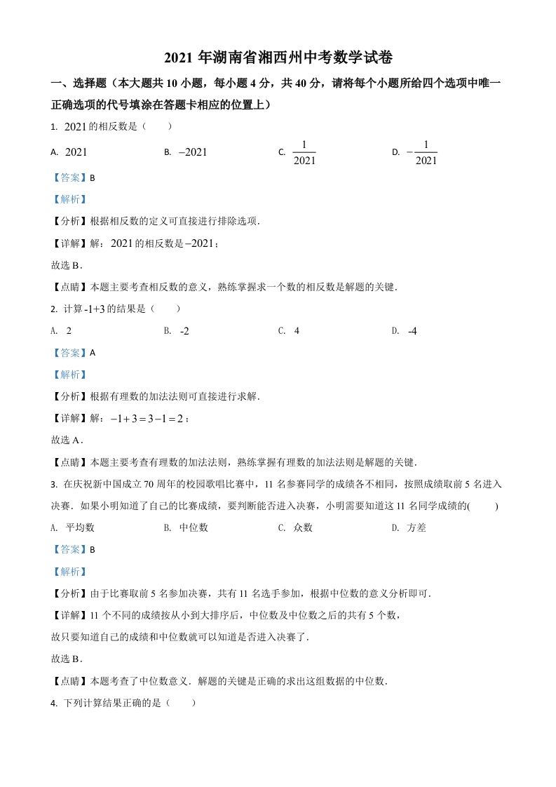 湖南省湘西州2021年中考数学真题（含答案）_练习题|试卷|知识点|复习提纲