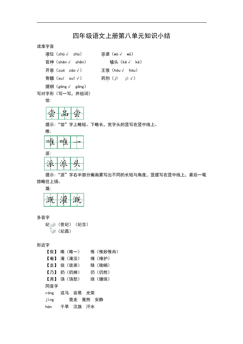 四（上）语文第八单元知识重点_练习题|试卷|知识点|复习提纲