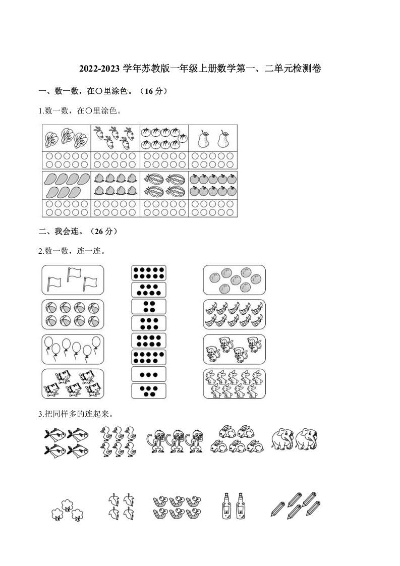 一年级数学上册单元测试-第一、二单元检测卷（含解析）（苏教版）_练习题|试卷|知识点|复习提纲