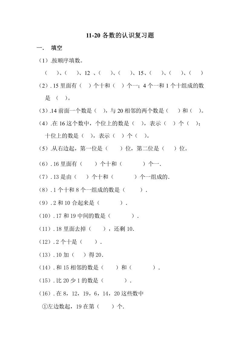 一年级数学上册11-20各数的认识复习题（人教版）_练习题|试卷|知识点|复习提纲