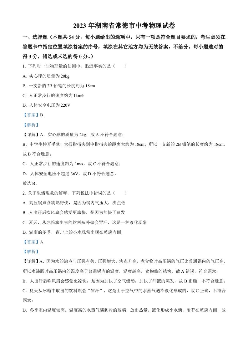 2023年湖南省常德市中考物理试题（含答案）_练习题|试卷|知识点|复习提纲