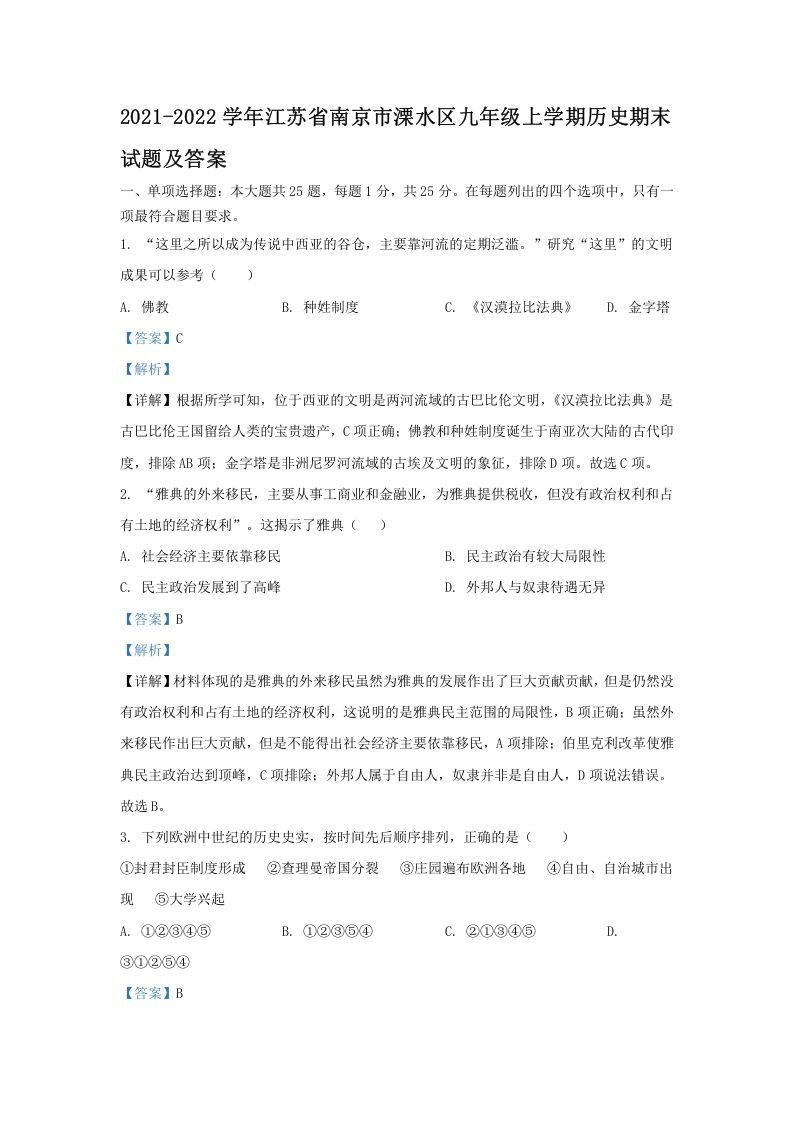 2021-2022学年江苏省南京市溧水区九年级上学期历史期末试题及答案(Word版)_练习题|试卷|知识点|复习提纲