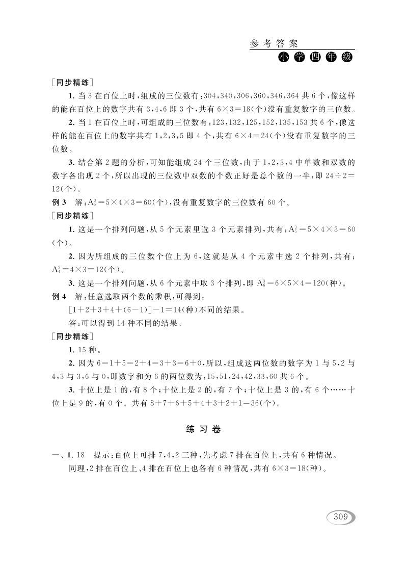 图片[2]_四年级数学下册第二讲认识多位数（排列组合（一））参考答案_练习题|试卷|知识点|复习提纲