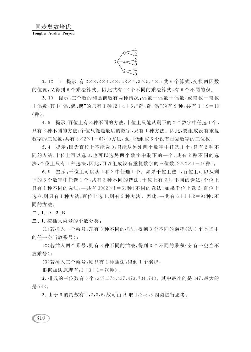 图片[3]_四年级数学下册第二讲认识多位数（排列组合（一））参考答案_练习题|试卷|知识点|复习提纲