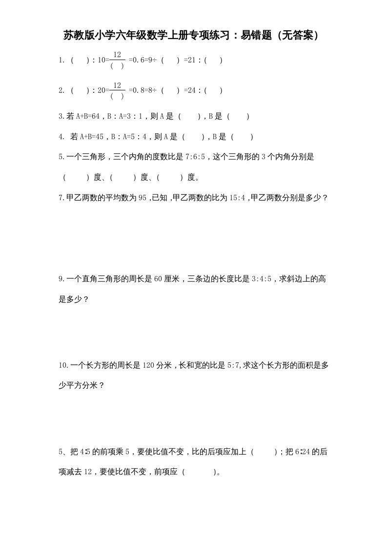 六年级数学上册专项练习：易错题（无答案）（苏教版）_练习题|试卷|知识点|复习提纲