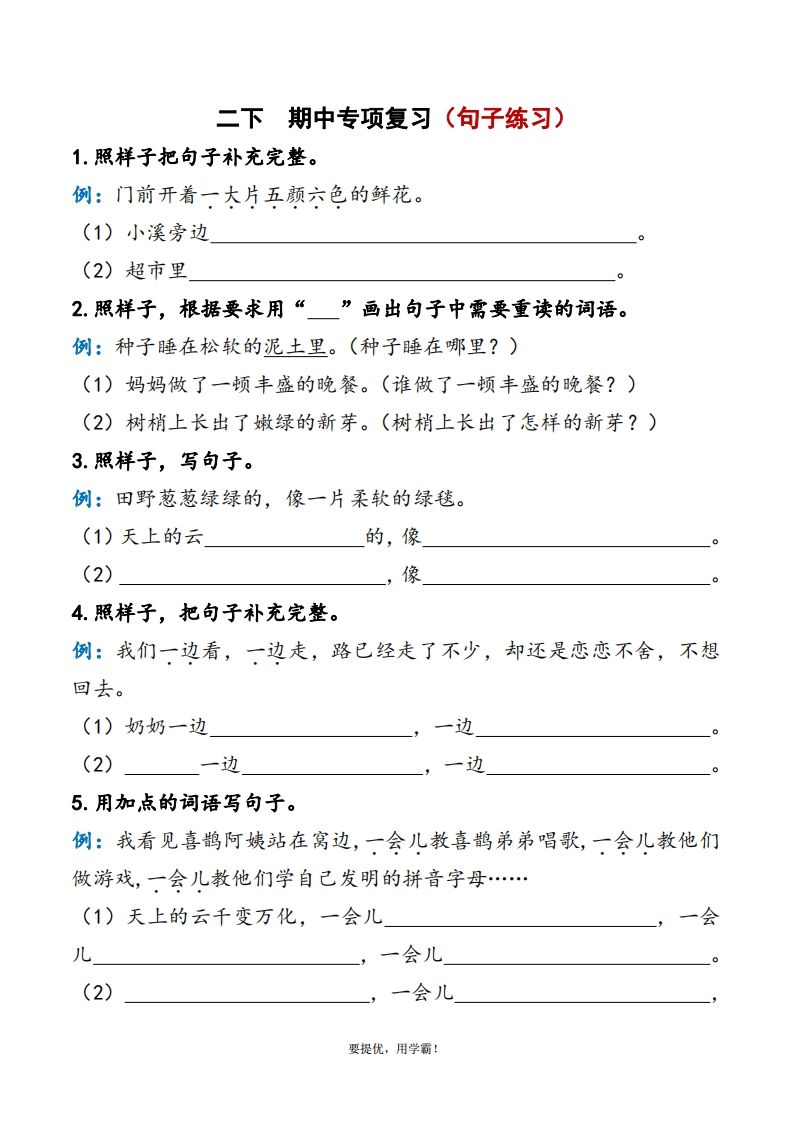 2下语文期中复习资料_练习题|试卷|知识点|复习提纲