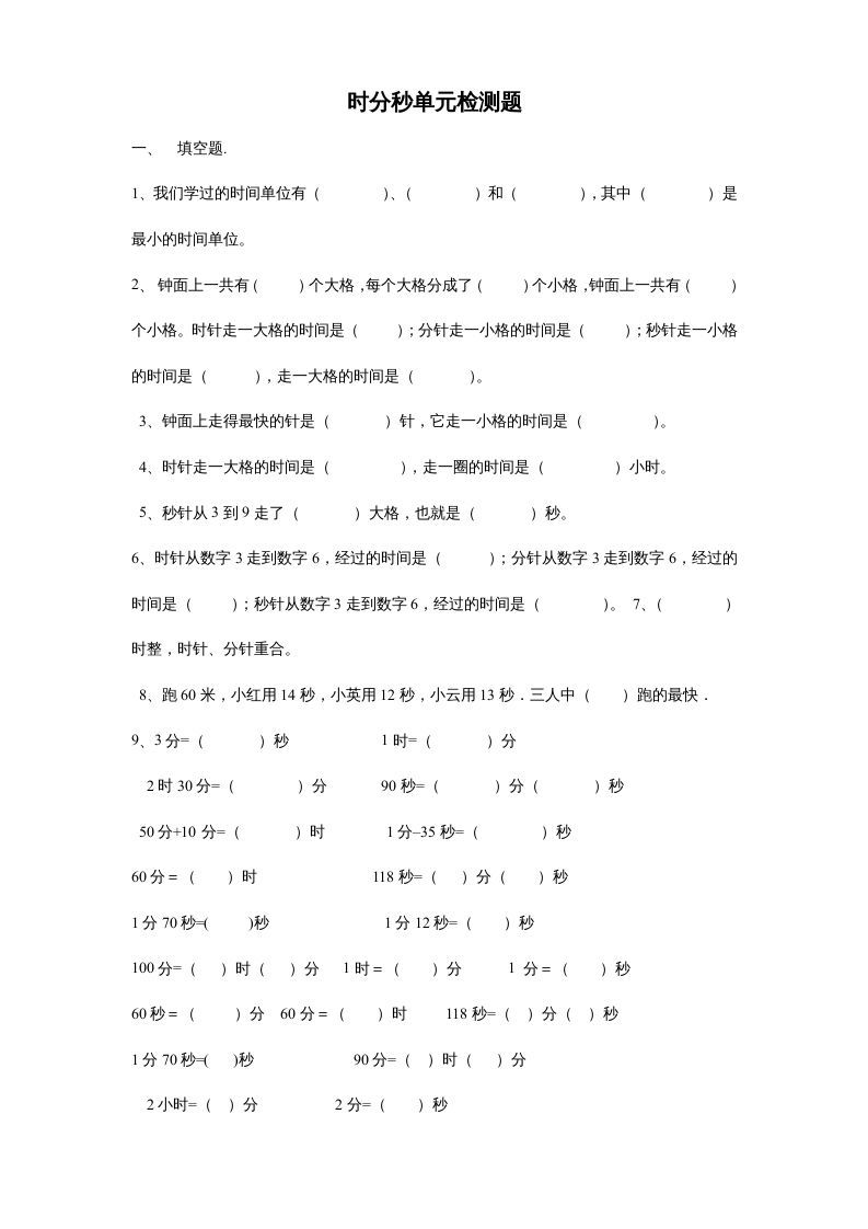 三年级数学上册第一单元时分秒单元测试题2（人教版）_练习题|试卷|知识点|复习提纲