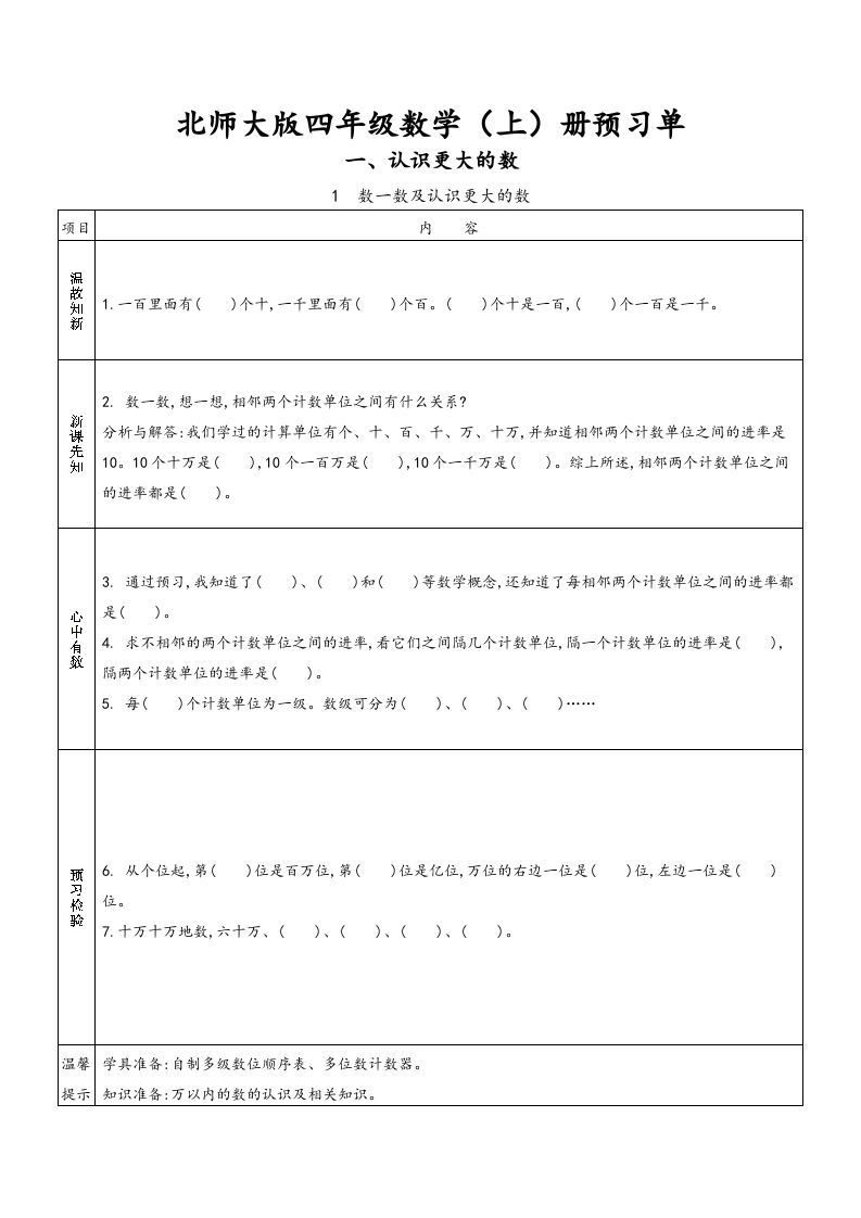 四年级数学上册预习单（北师大版）_练习题|试卷|知识点|复习提纲