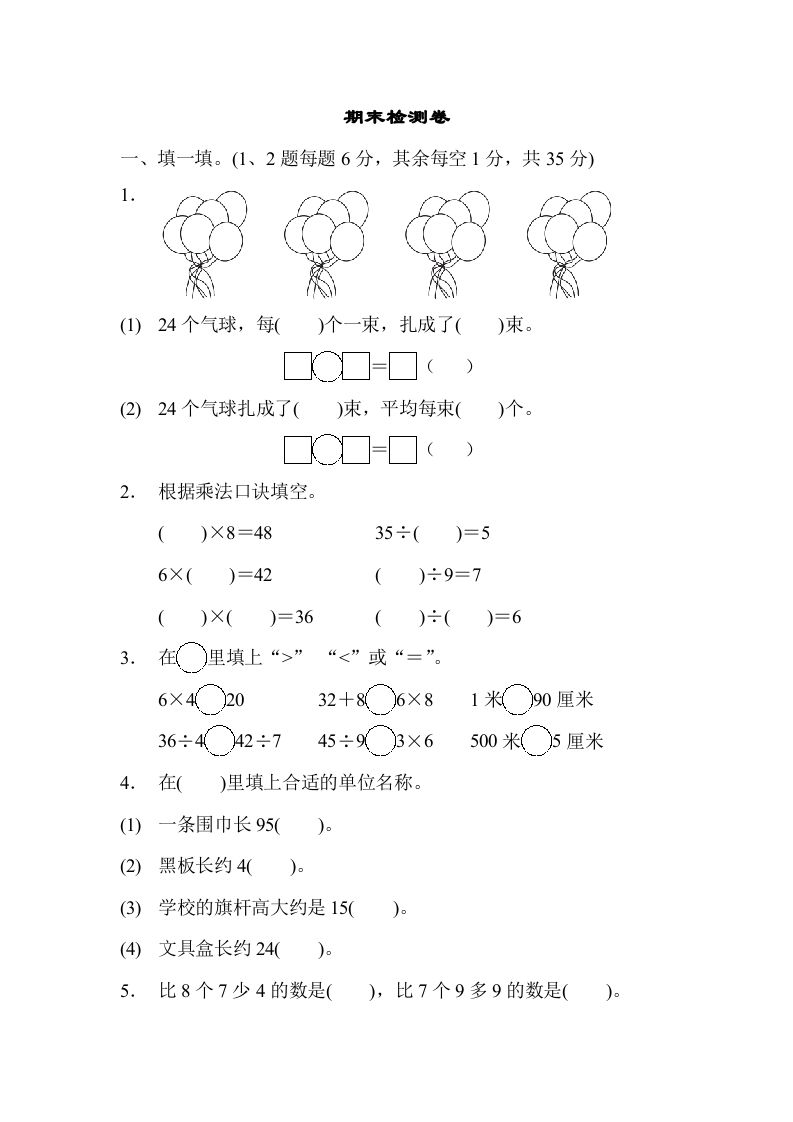 二年级数学上册期末检测卷1（苏教版）_练习题|试卷|知识点|复习提纲