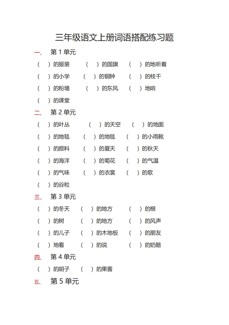 三（上）语文词语搭配专项练习题_练习题|试卷|知识点|复习提纲