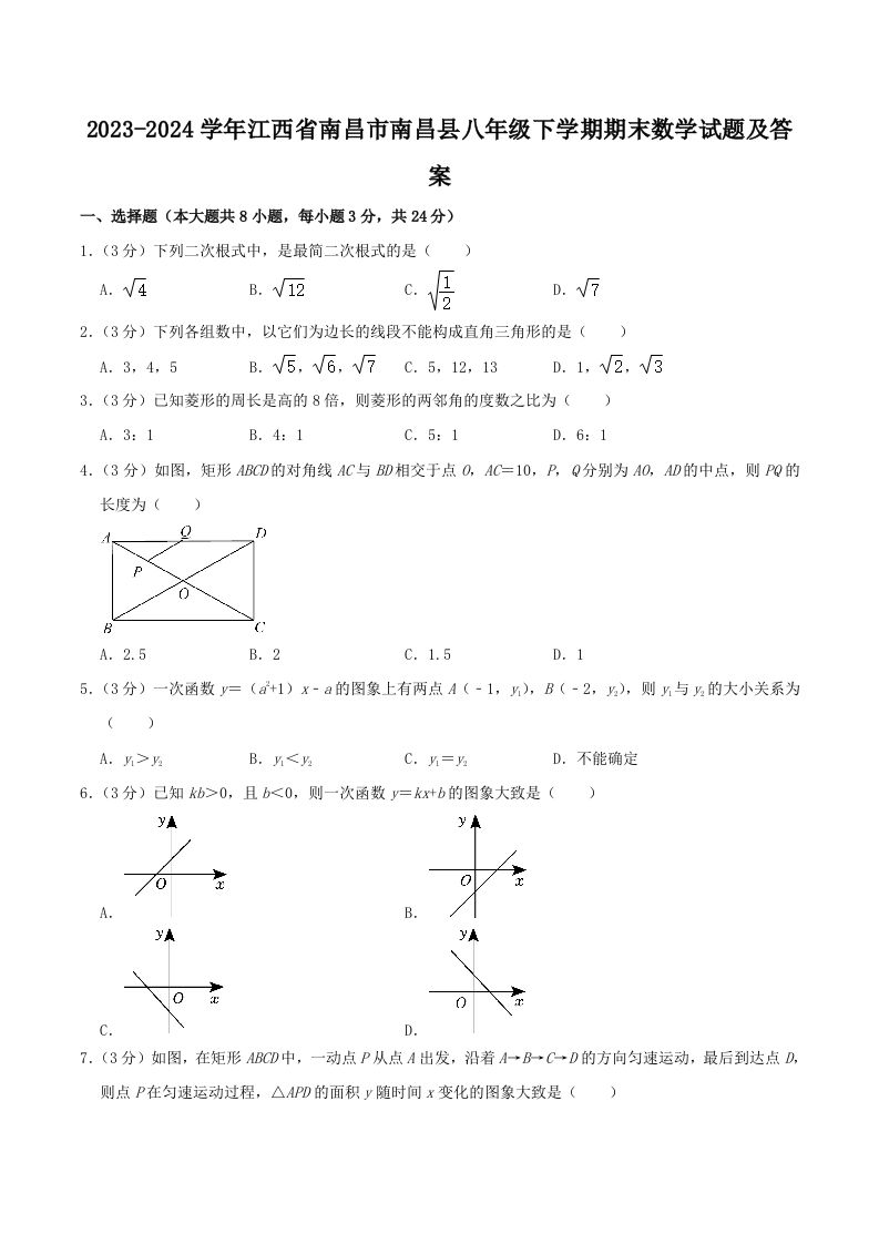 2023-2024学年江西省南昌市南昌县八年级下学期期末数学试题及答案(Word版)_练习题|试卷|知识点|复习提纲
