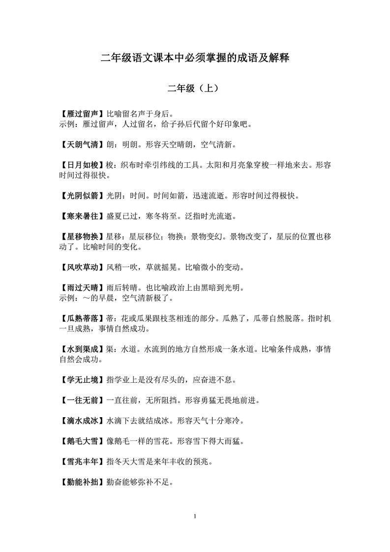 二年级上语文课本中必须掌握的成语及解释_练习题|试卷|知识点|复习提纲