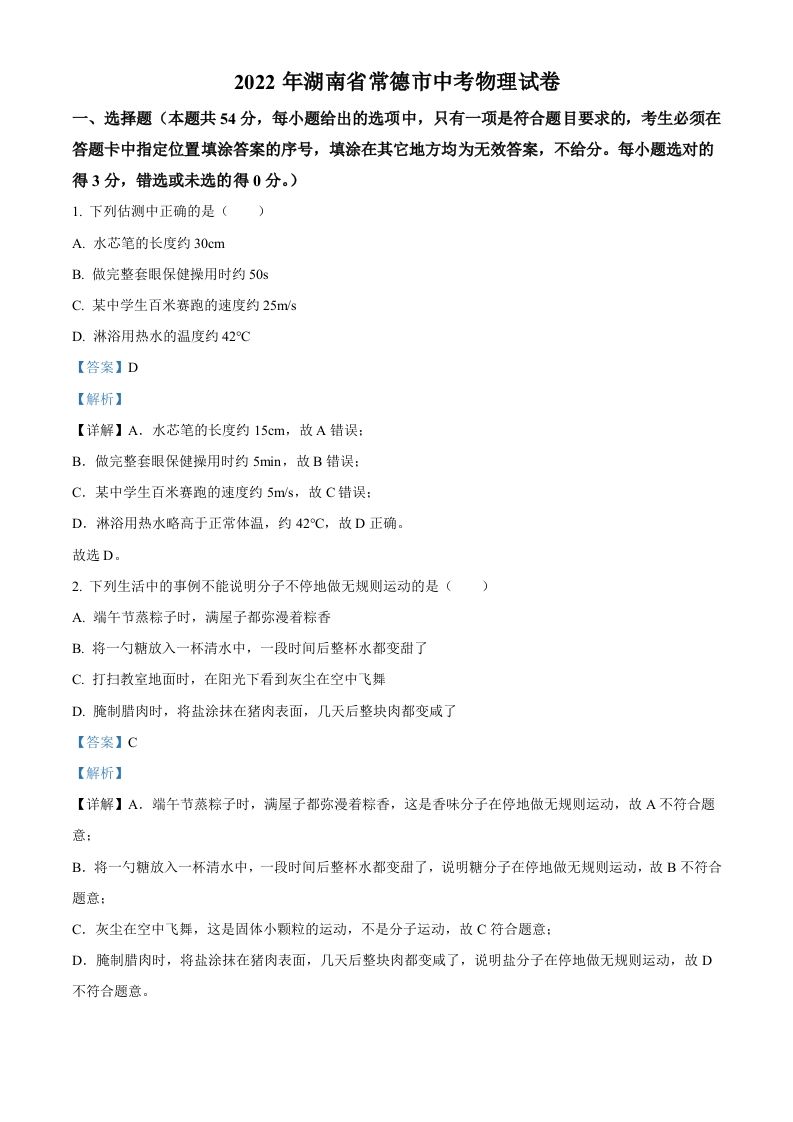 2022年湖南省常德市中考物理试题（含答案）_练习题|试卷|知识点|复习提纲