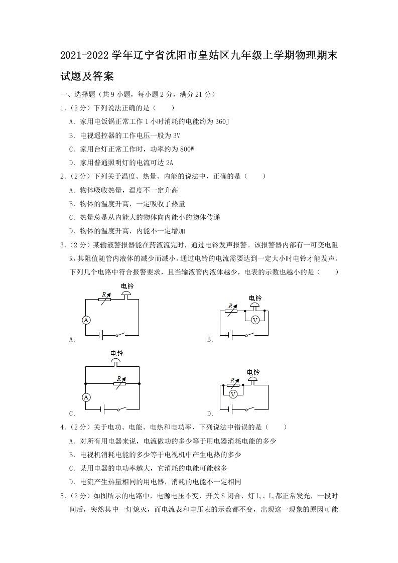 2021-2022学年辽宁省沈阳市皇姑区九年级上学期物理期末试题及答案(Word版)_练习题|试卷|知识点|复习提纲