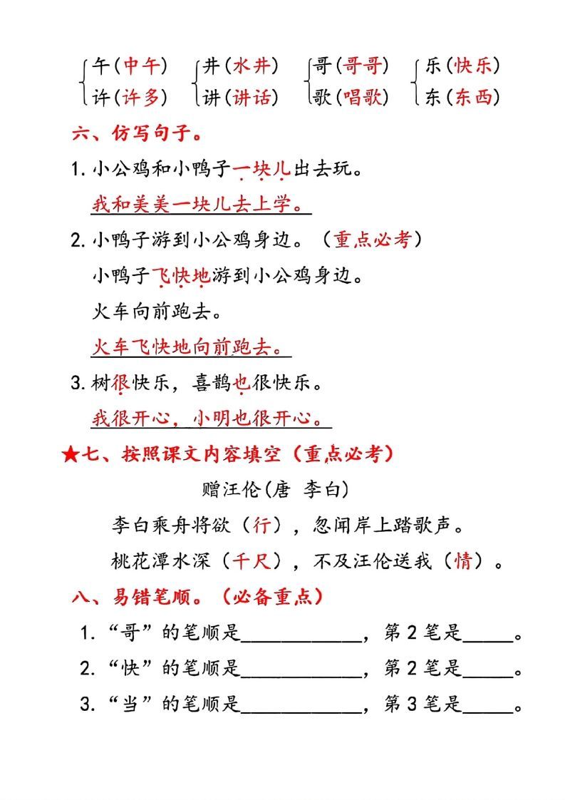 图片[3]_一年级下册语文第三单元10个必备知识点_练习题|试卷|知识点|复习提纲