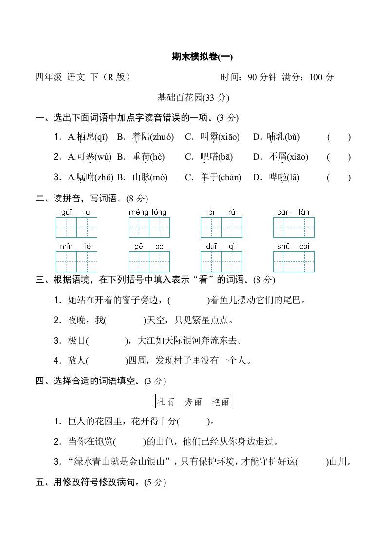 四年级语文下册期末模拟卷(一)_练习题|试卷|知识点|复习提纲