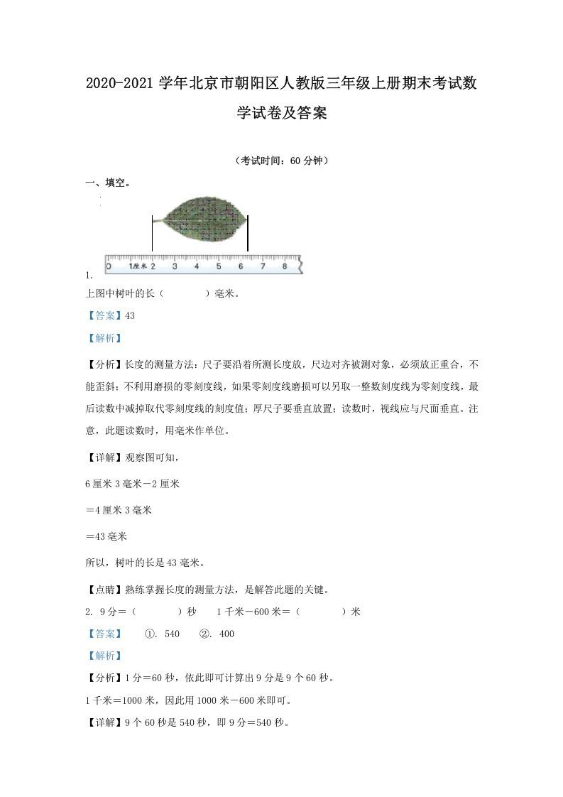 2020-2021学年北京市朝阳区人教版三年级上册期末考试数学试卷及答案(Word版)_练习题|试卷|知识点|复习提纲