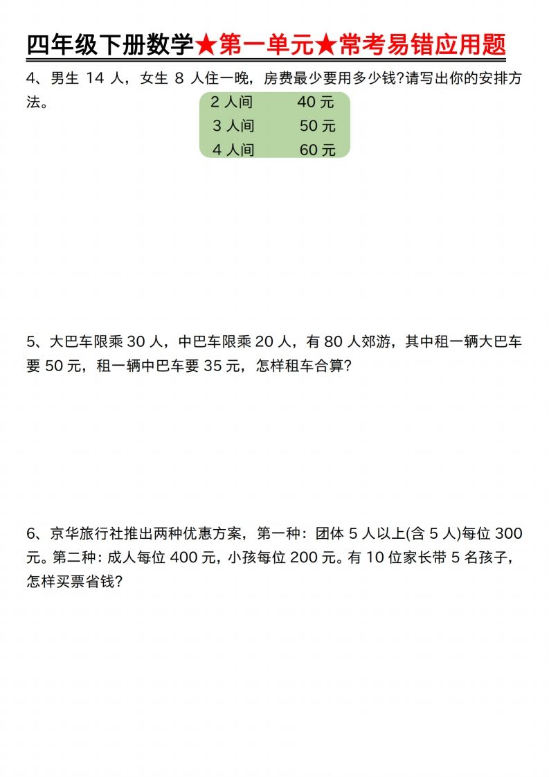 图片[2]_【应用题专项】四年级下册数学★第一单元★常考易错应用题空白_练习题|试卷|知识点|复习提纲
