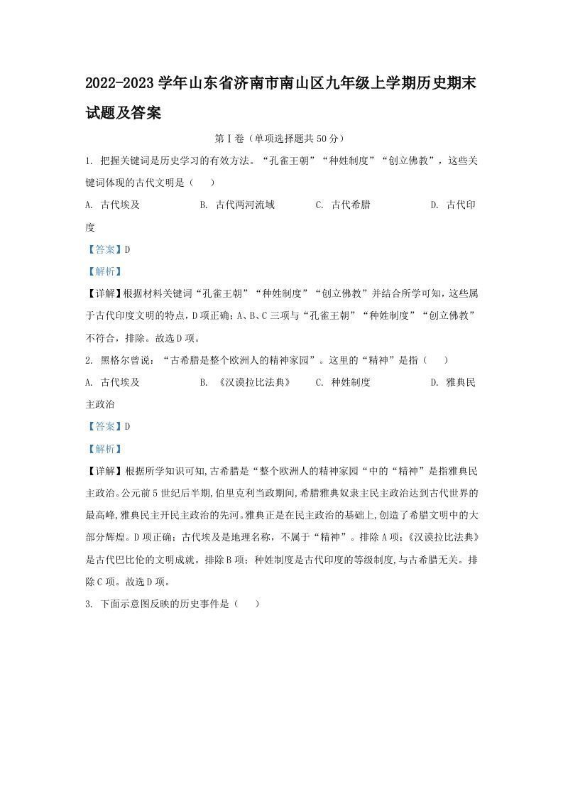 2022-2023学年山东省济南市南山区九年级上学期历史期末试题及答案(Word版)_练习题|试卷|知识点|复习提纲