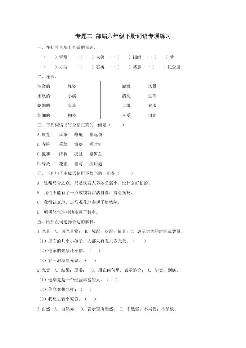 六年级语文下册词语专项（部编版）_练习题|试卷|知识点|复习提纲