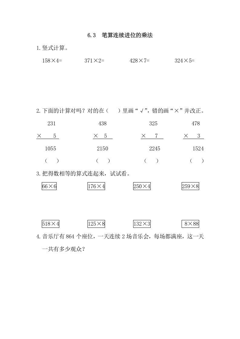 三年级数学上册6.3笔算连续进位的乘法（人教版）_练习题|试卷|知识点|复习提纲