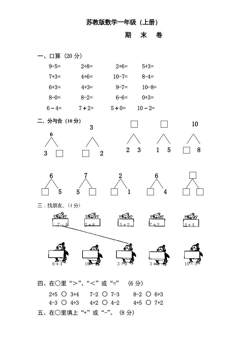 一年级数学上册期末试题(14)（苏教版）_练习题|试卷|知识点|复习提纲