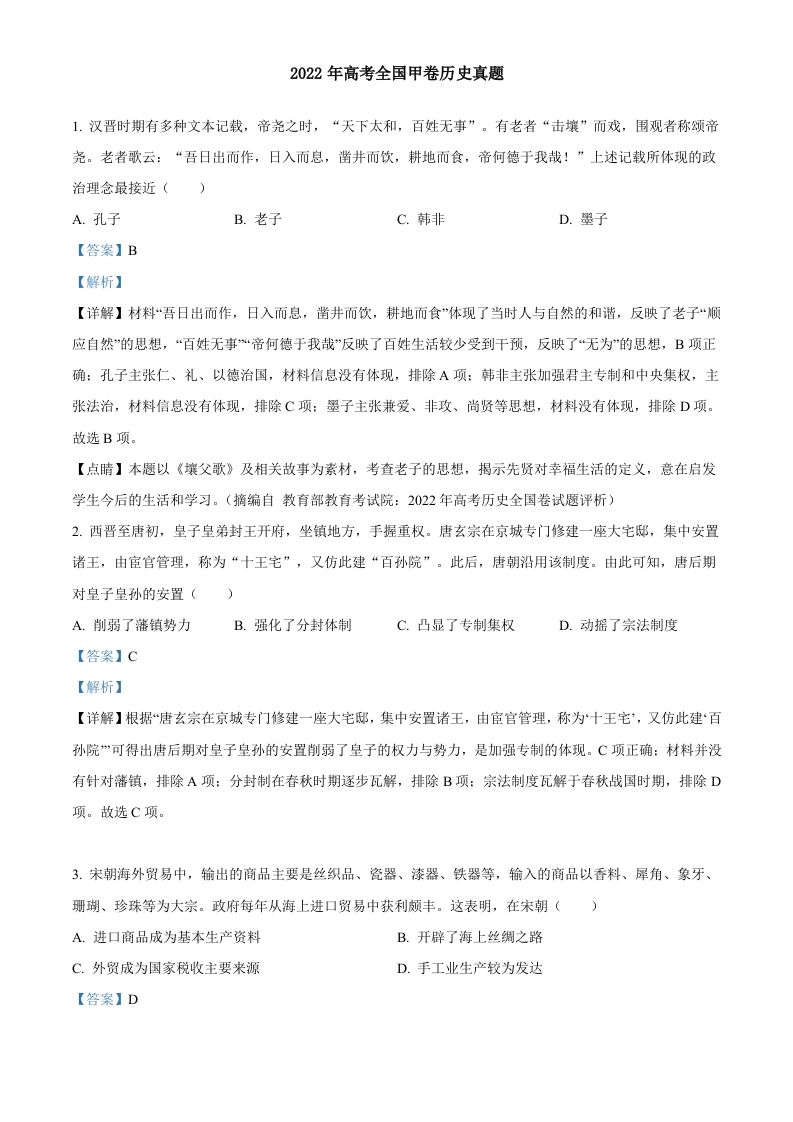 2022年高考历史试卷（全国甲卷）（含答案）_练习题|试卷|知识点|复习提纲