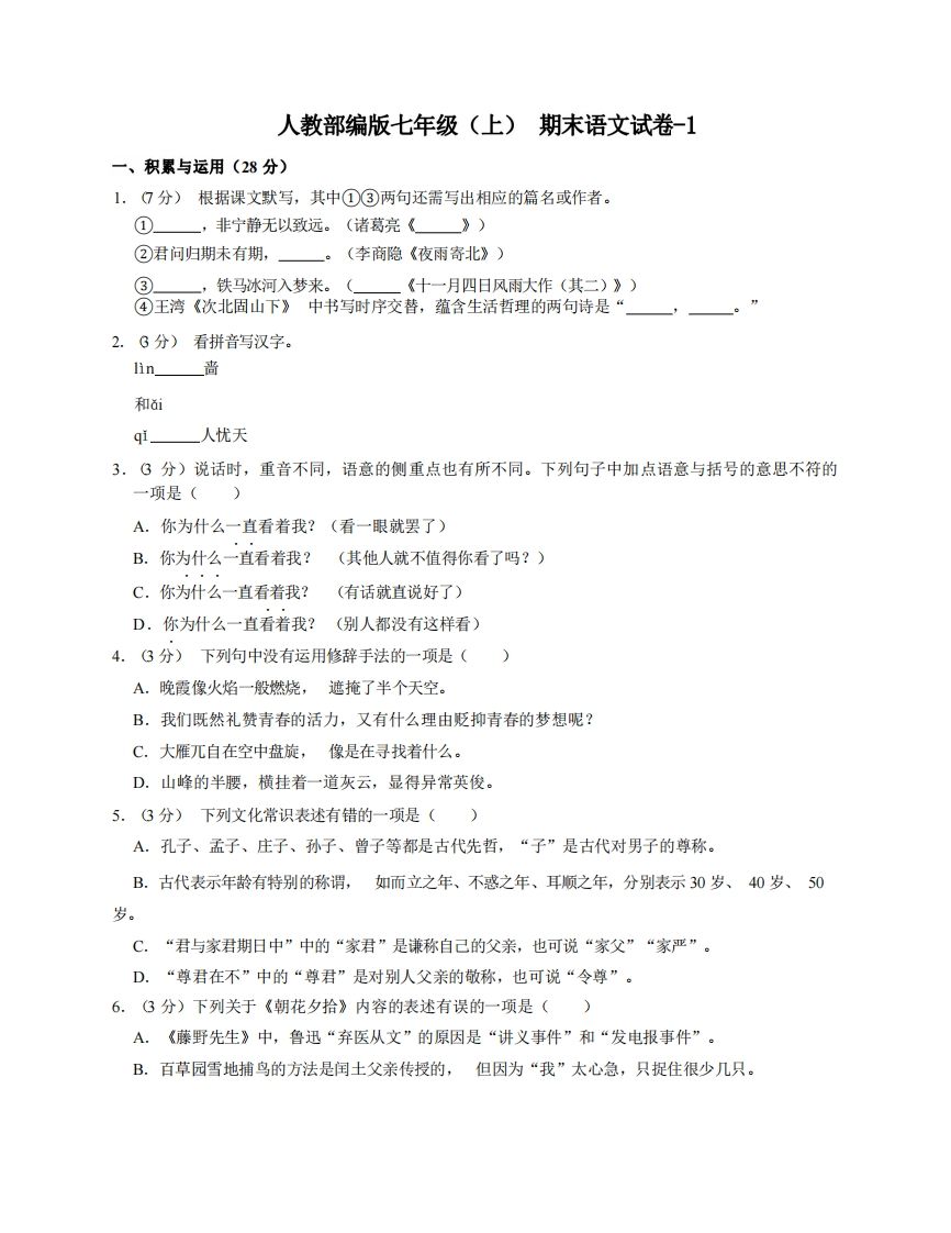 七年级（上）语文期末试卷4-1卷人教部编版_练习题|试卷|知识点|复习提纲