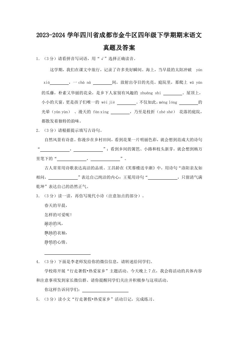 2023-2024学年四川省成都市金牛区四年级下学期期末语文真题及答案(Word版)_练习题|试卷|知识点|复习提纲