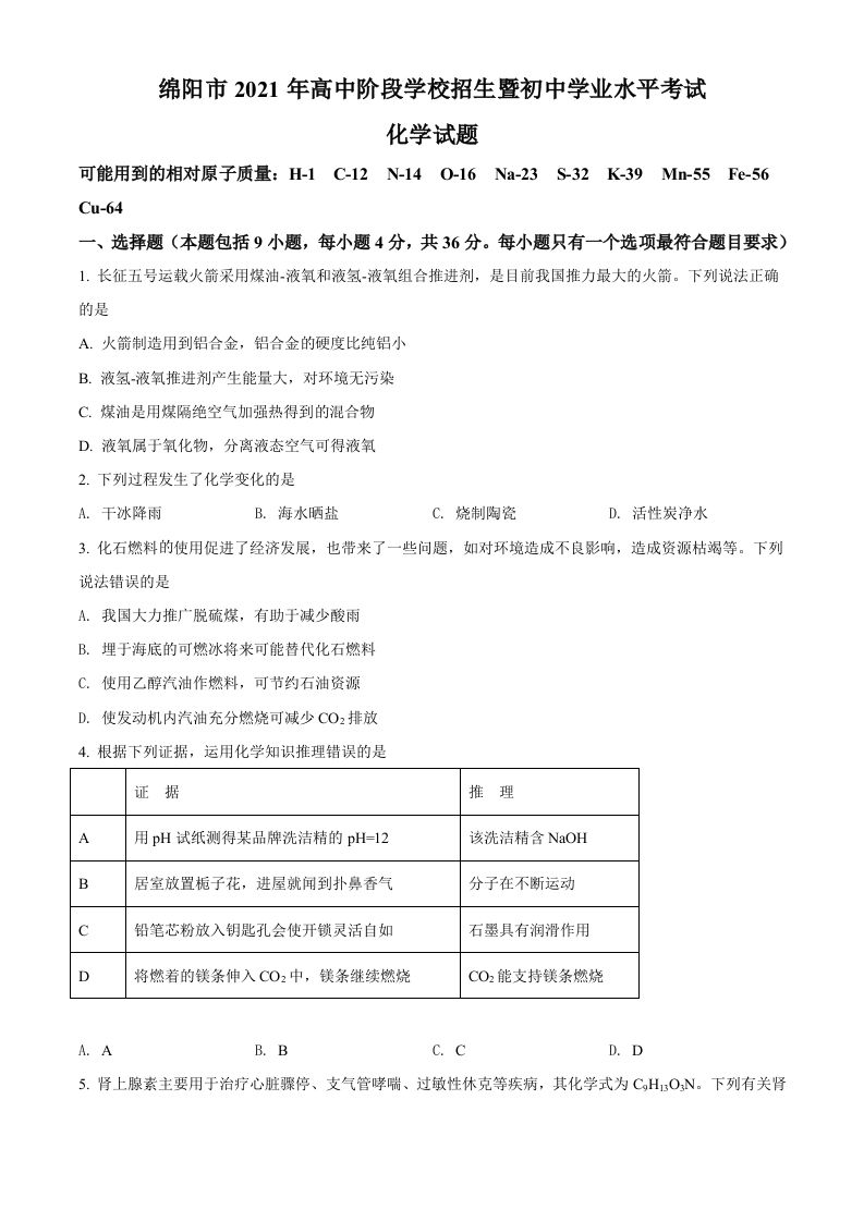 四川省绵阳市2021年中考化学试题（空白卷）_练习题|试卷|知识点|复习提纲