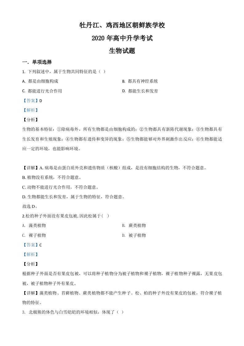 黑龙江省牡丹江、鸡西地区朝鲜族学校2020年中考生物试题（含答案）_练习题|试卷|知识点|复习提纲