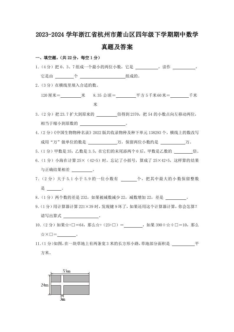 2023-2024学年浙江省杭州市萧山区四年级下学期期中数学真题及答案(Word版)_练习题|试卷|知识点|复习提纲