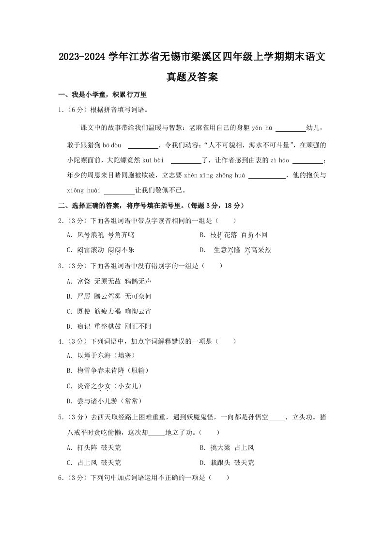 2023-2024学年江苏省无锡市梁溪区四年级上学期期末语文真题及答案(Word版)_练习题|试卷|知识点|复习提纲