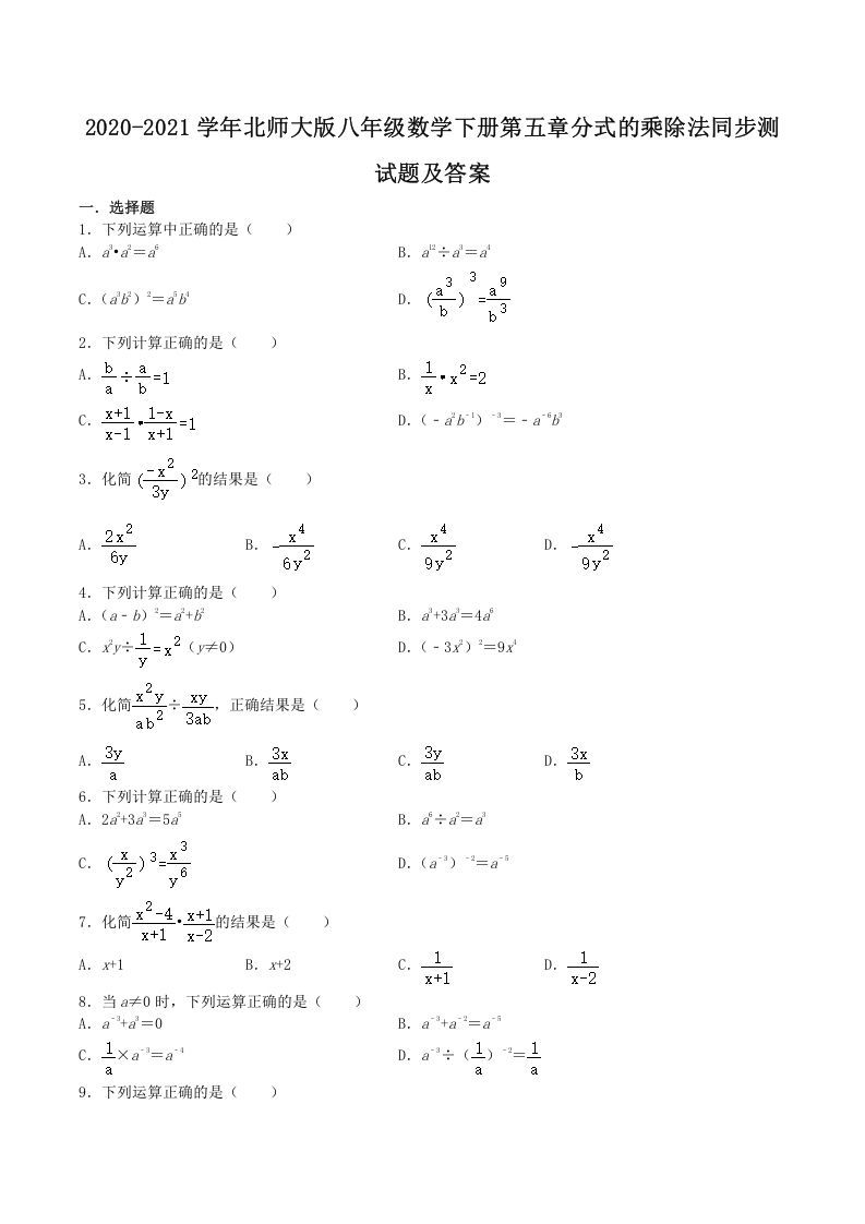 2020-2021学年北师大版八年级数学下册第五章分式的乘除法同步测试题及答案(Word版)_练习题|试卷|知识点|复习提纲