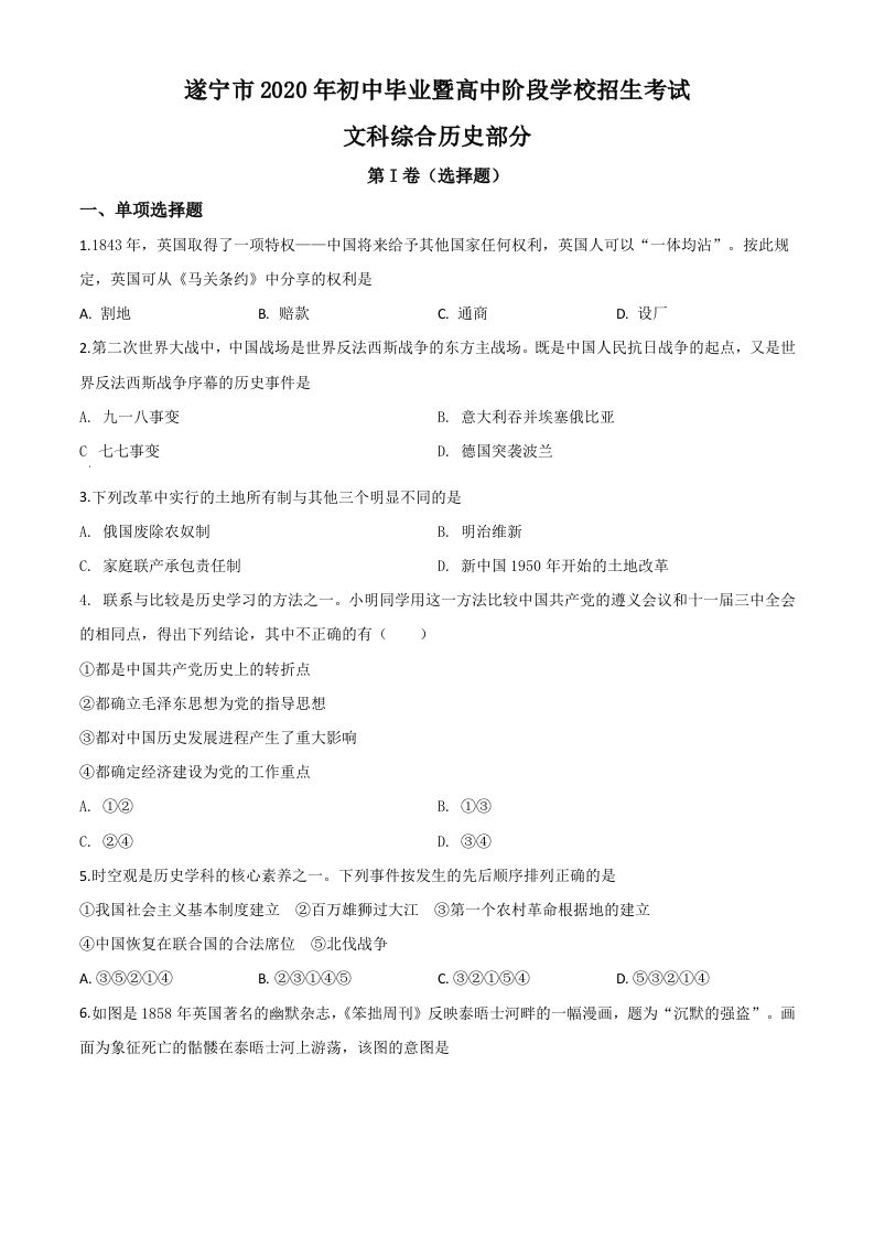 四川省遂宁市2020年中考历史试题（空白卷）_练习题|试卷|知识点|复习提纲