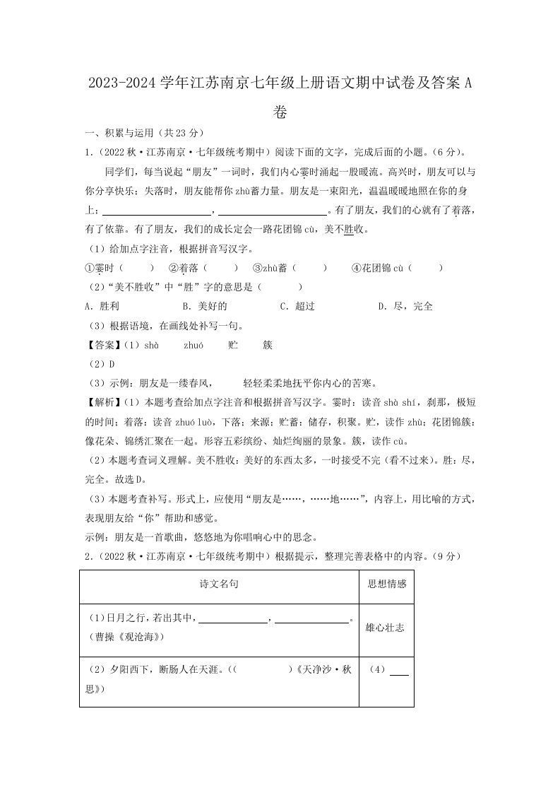 2023-2024学年江苏南京七年级上册语文期中试卷及答案A卷(Word版)_练习题|试卷|知识点|复习提纲