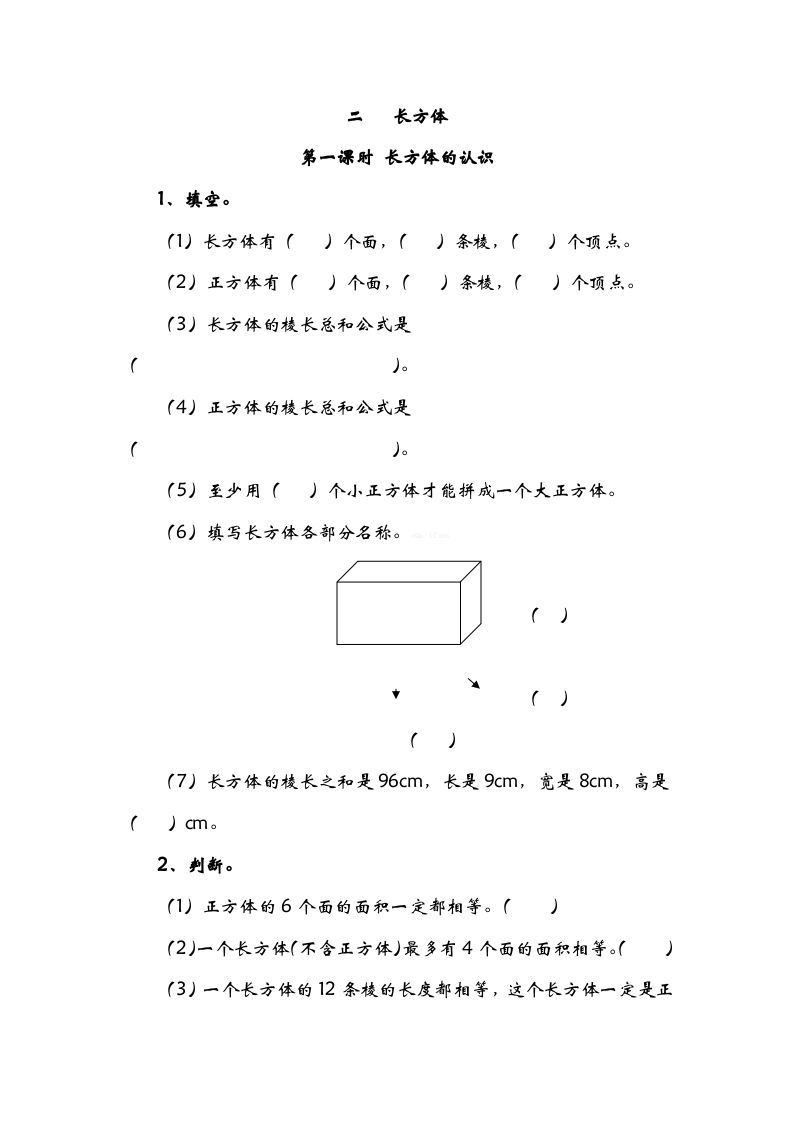 五年级数学下册2.1长方形的认识_练习题|试卷|知识点|复习提纲