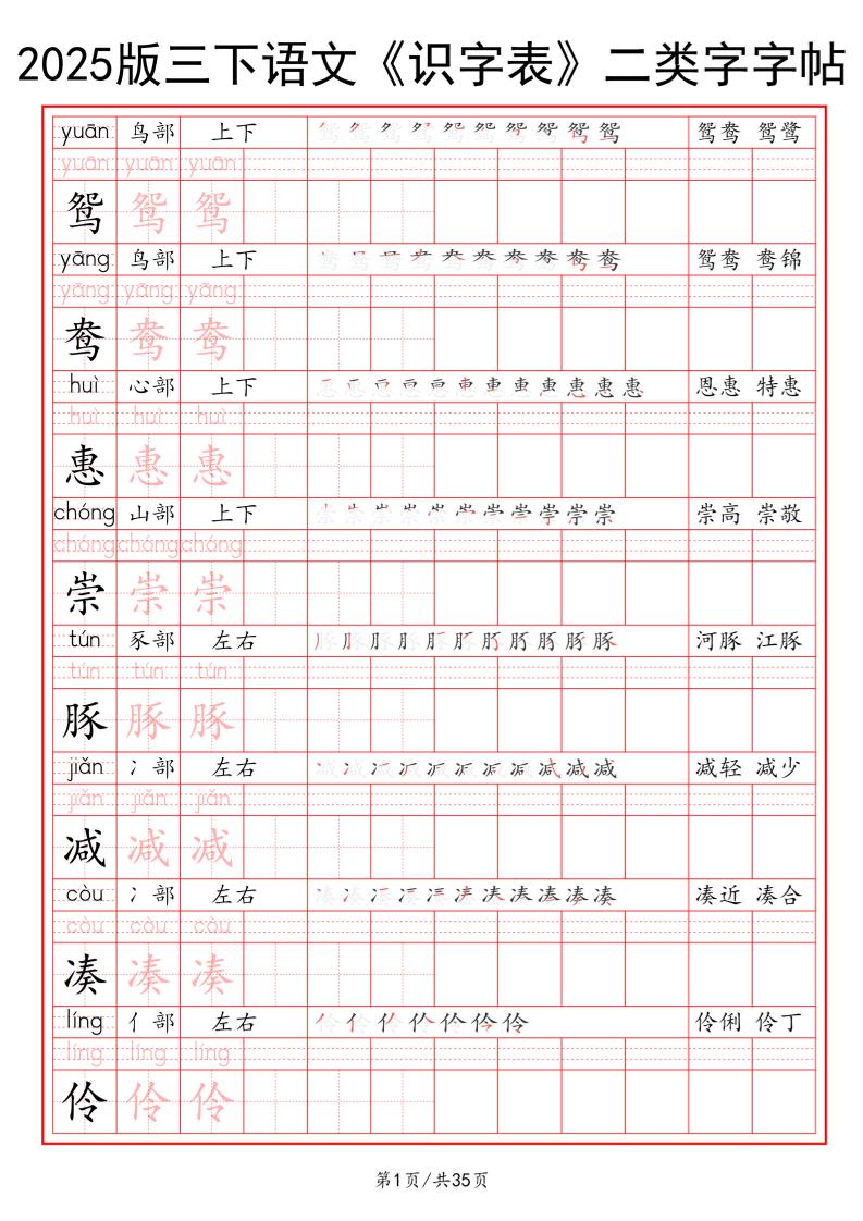 25版三下语文《识字表》二类字字帖35页_练习题|试卷|知识点|复习提纲