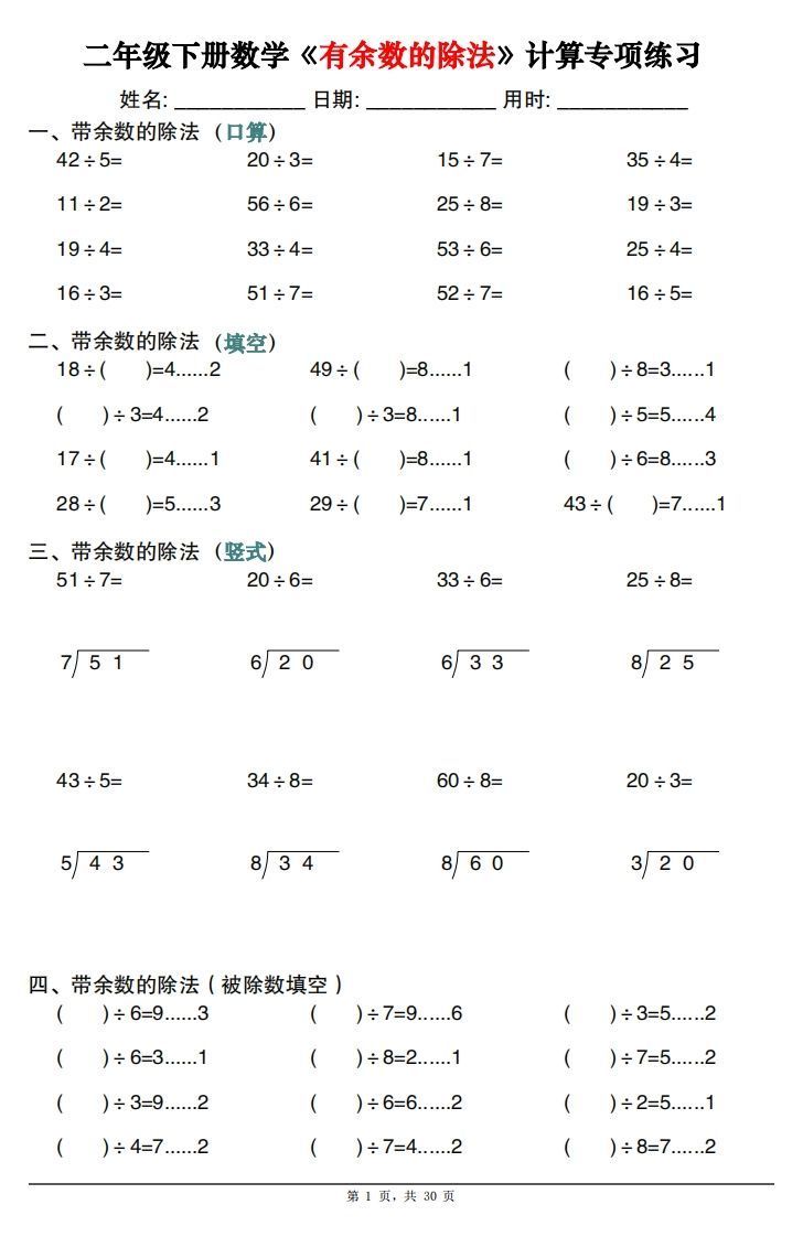 二下数学《有余数的除法》计算专项练习30套（30页）_练习题|试卷|知识点|复习提纲
