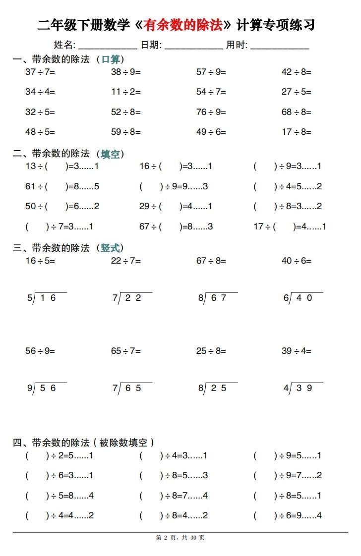 图片[2]_二下数学《有余数的除法》计算专项练习30套（30页）_练习题|试卷|知识点|复习提纲
