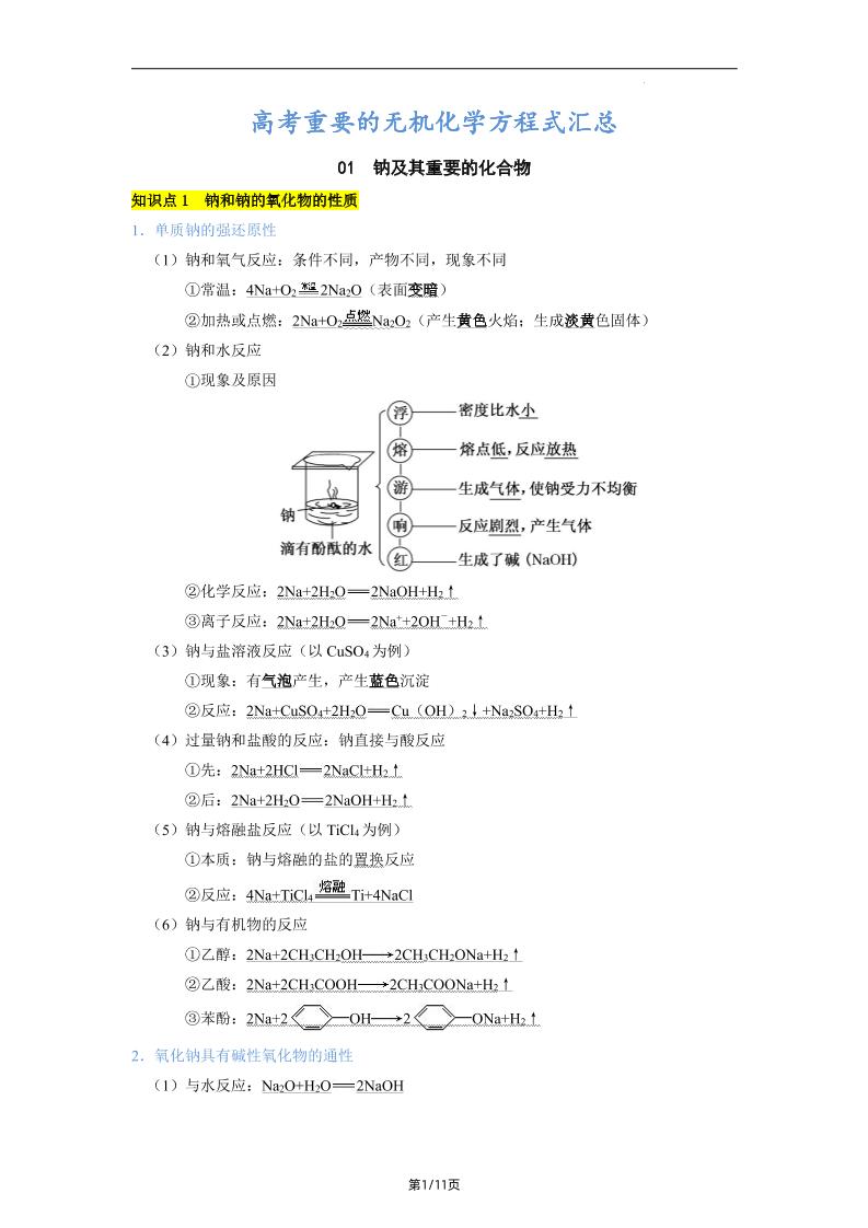 84-高中化学钠镁铝及其化合物化学方程式汇总_练习题|试卷|知识点|复习提纲
