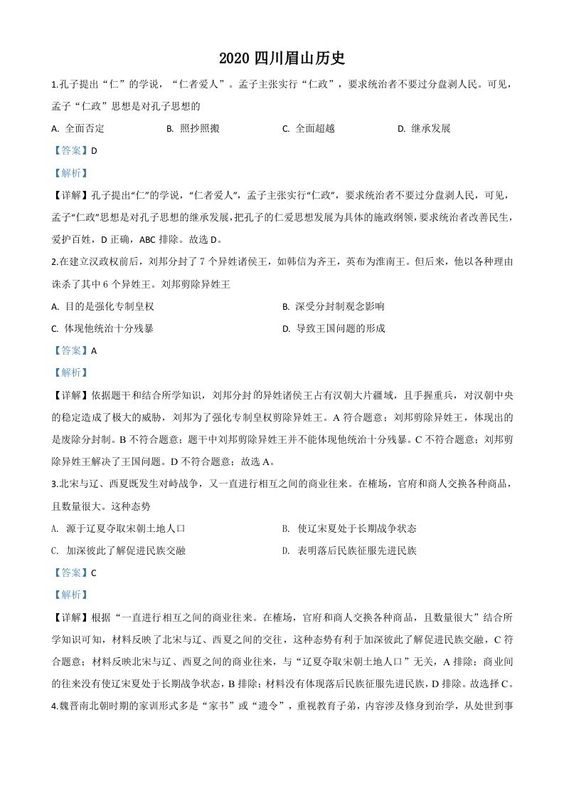 四川省眉山市2020年中考历史试题（含答案）_练习题|试卷|知识点|复习提纲