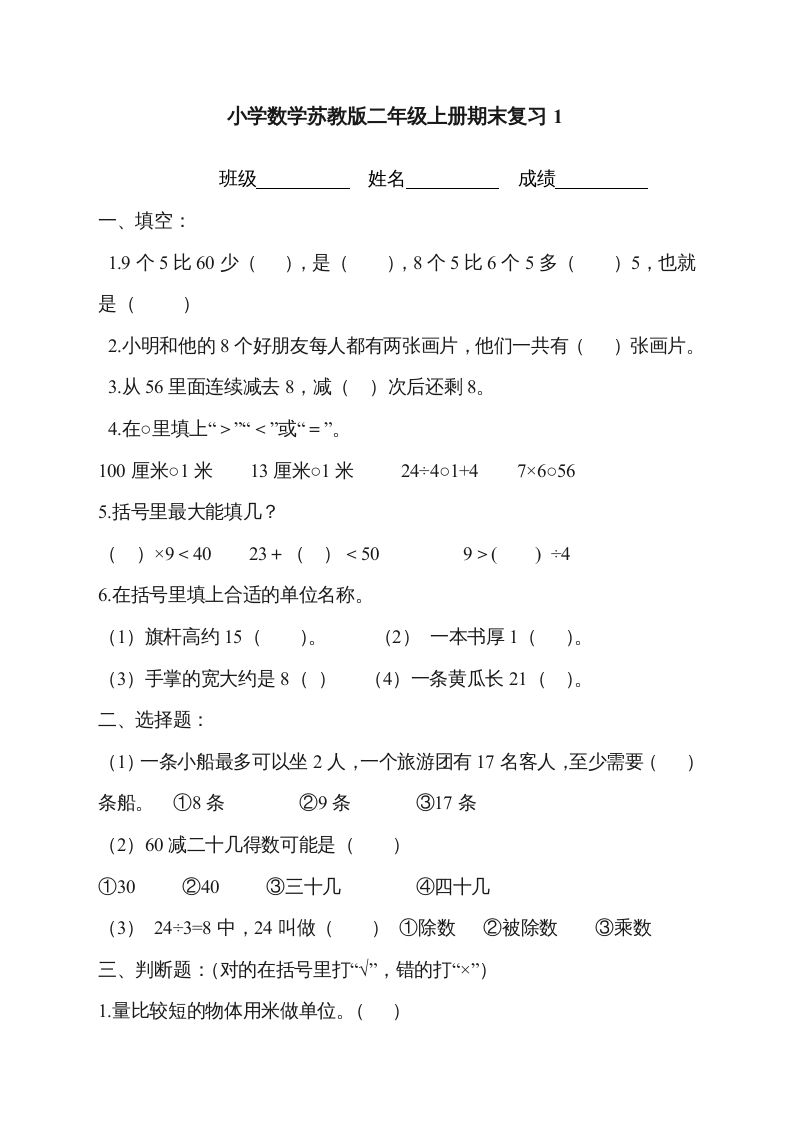二年级数学上册新第8单元测试卷《期末复习》（苏教版）_练习题|试卷|知识点|复习提纲