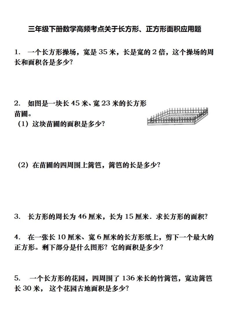 三下数学长方形、正方形解决问题专项训练（应用题）_练习题|试卷|知识点|复习提纲